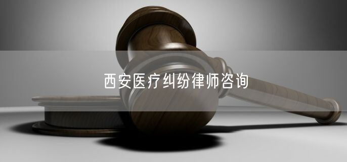 西安医疗纠纷律师咨询