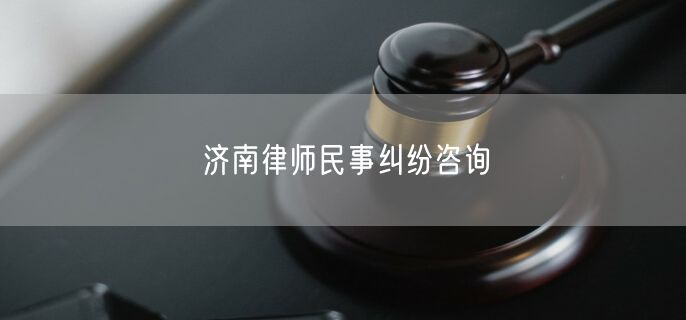 济南律师民事纠纷咨询