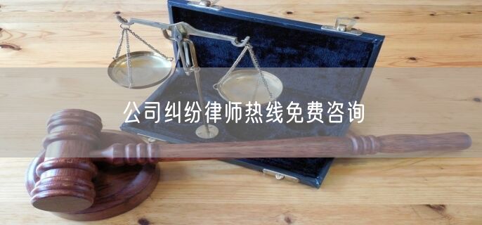 公司纠纷律师热线免费咨询