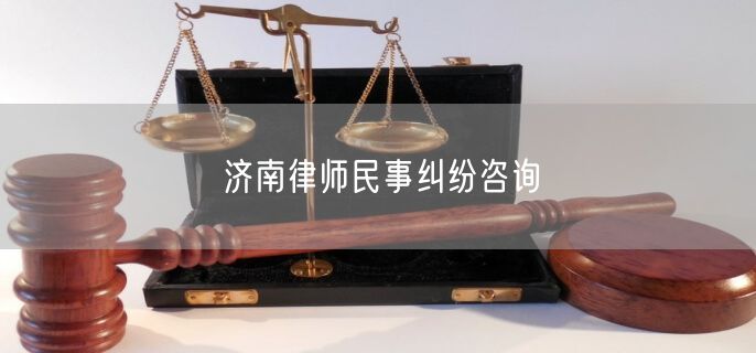 济南律师民事纠纷咨询