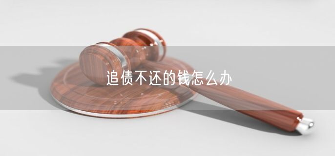 追债不还的钱怎么办