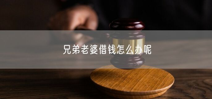 兄弟老婆借钱怎么办呢