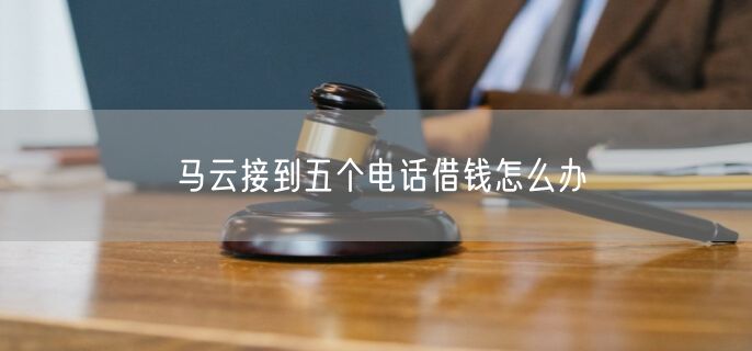 马云接到五个电话借钱怎么办